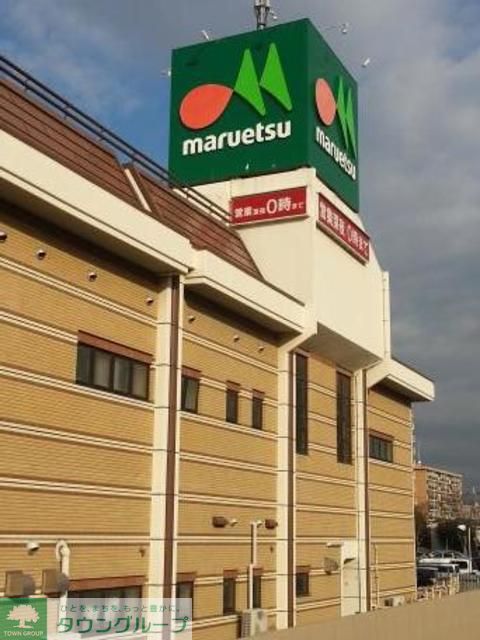 スーパー　マルエツ（スーパー）まで590m