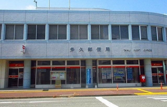 郵便局　多久郵便局（郵便局）まで650m