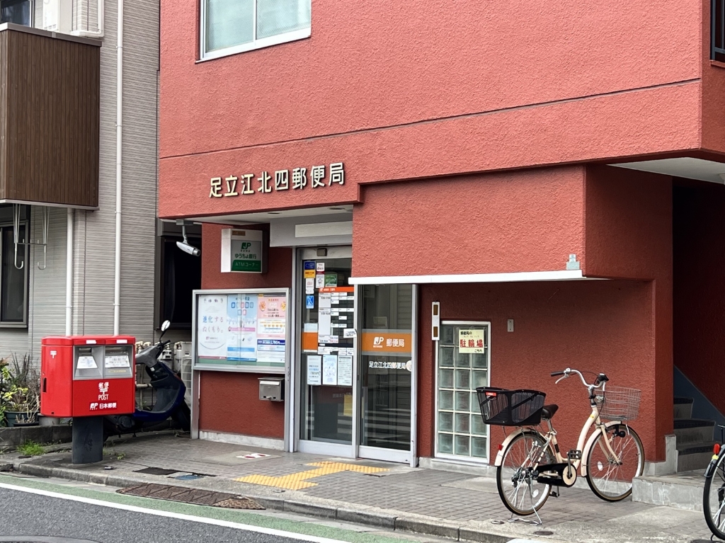 郵便局　足立江北四郵便局（郵便局）まで1081m