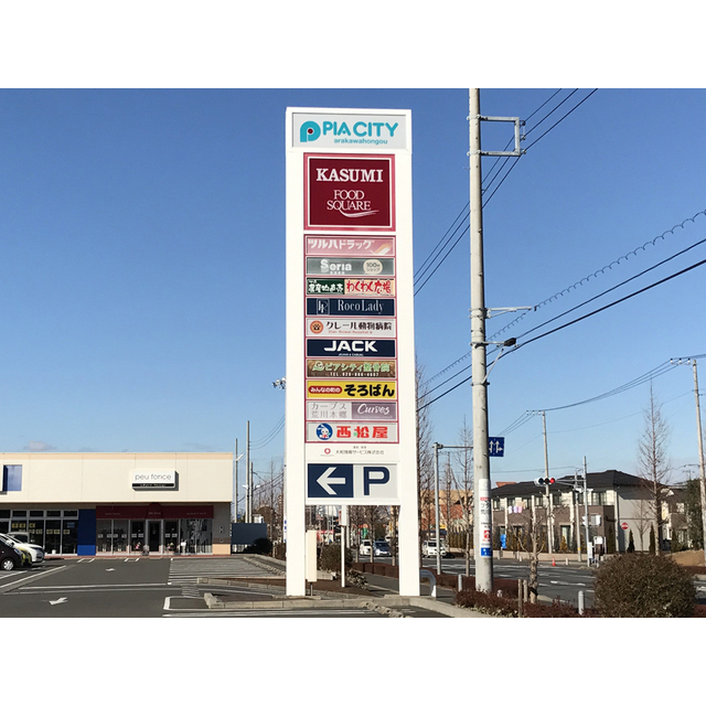 ショッピングセンター　ピアシティ荒川本郷（ショッピングセンター）まで2220m