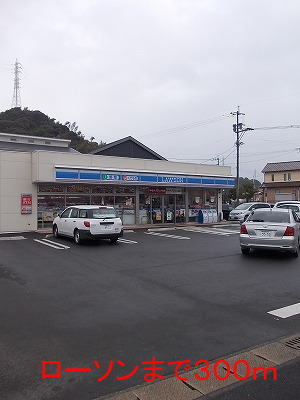 コンビニ　ローソン（コンビニ）まで300m