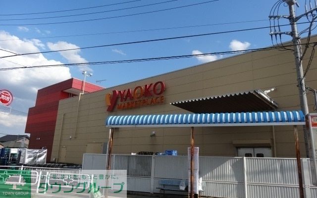 スーパー　ヤオコー船橋三咲店（スーパー）まで1520m