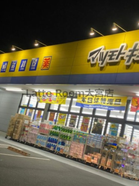 ドラックストア　ドラッグストア マツモトキヨシ 指扇店（ドラッグストア）まで437m