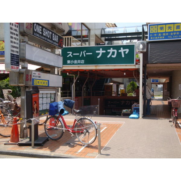スーパー　スーパーナカヤ東小金井店（スーパー）まで285m