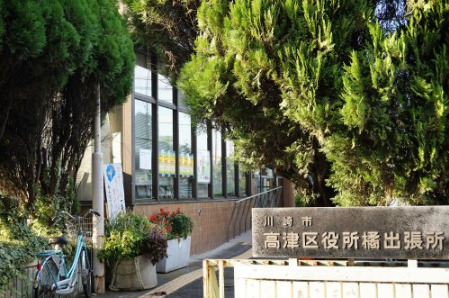 役所　高津区役所橘出張所（役所）まで313m