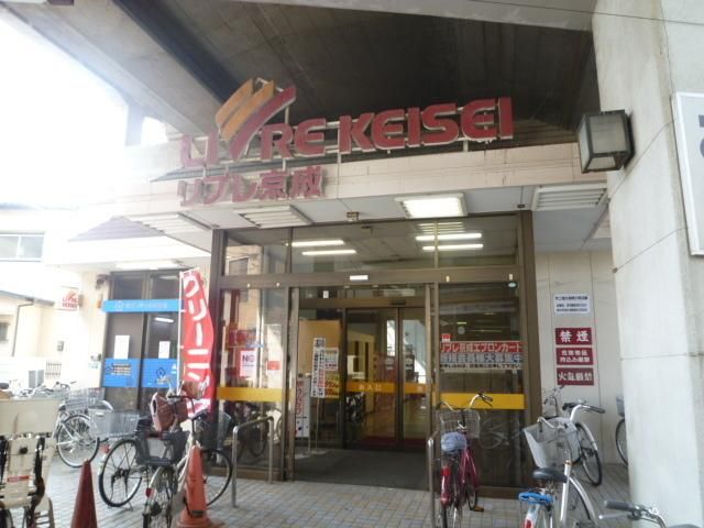 スーパー　リブリ京成（スーパー）まで722m