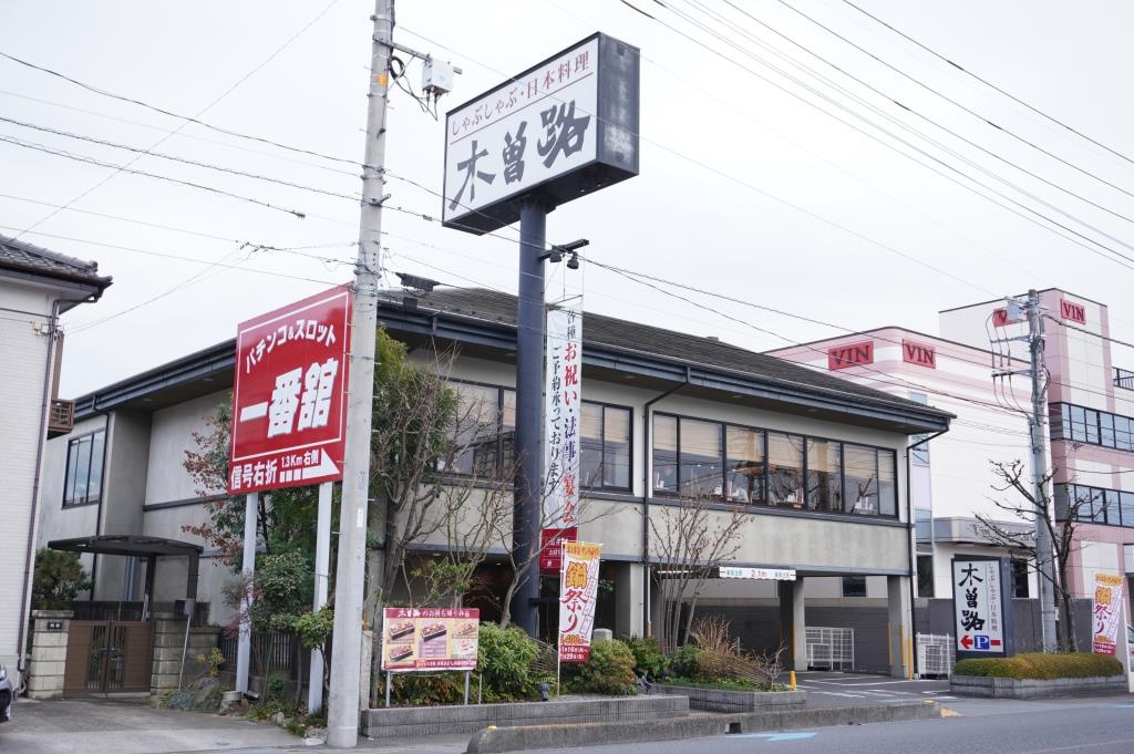 その他　木曽路 南越谷店（その他）まで287m