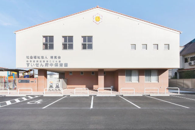 幼稚園・保育園　幼保連携型認定こども園すいせん保育園（幼稚園・保育園）まで476m