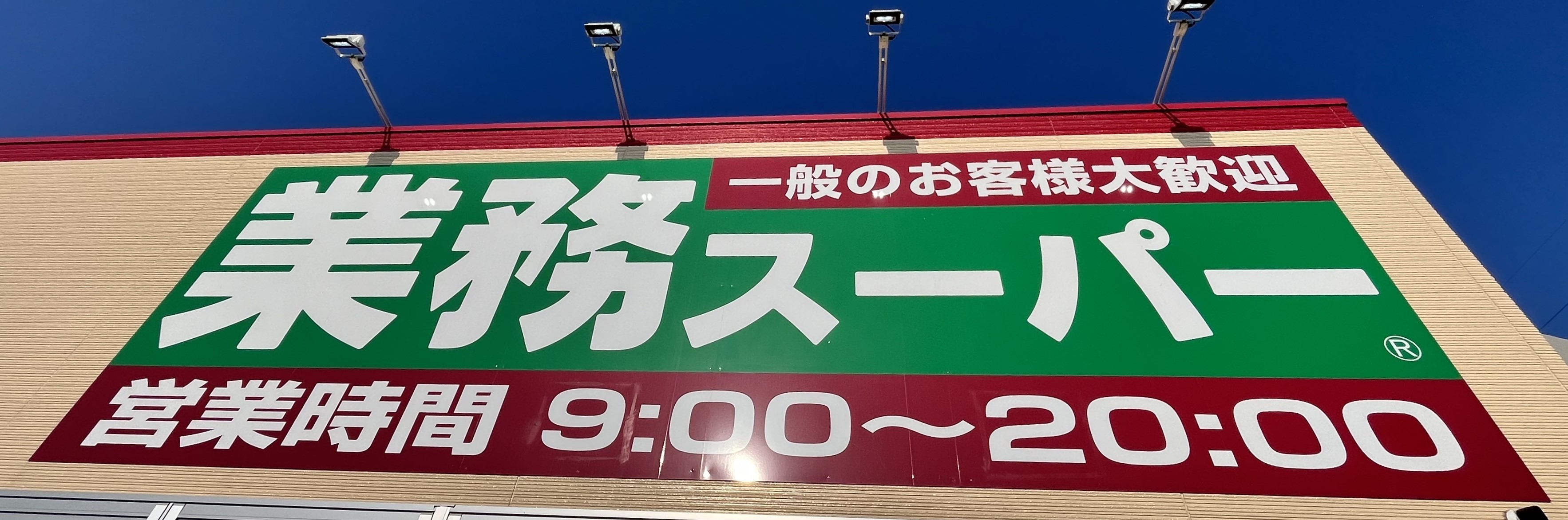 スーパー　業務スーパー南吉成店（スーパー）まで618m