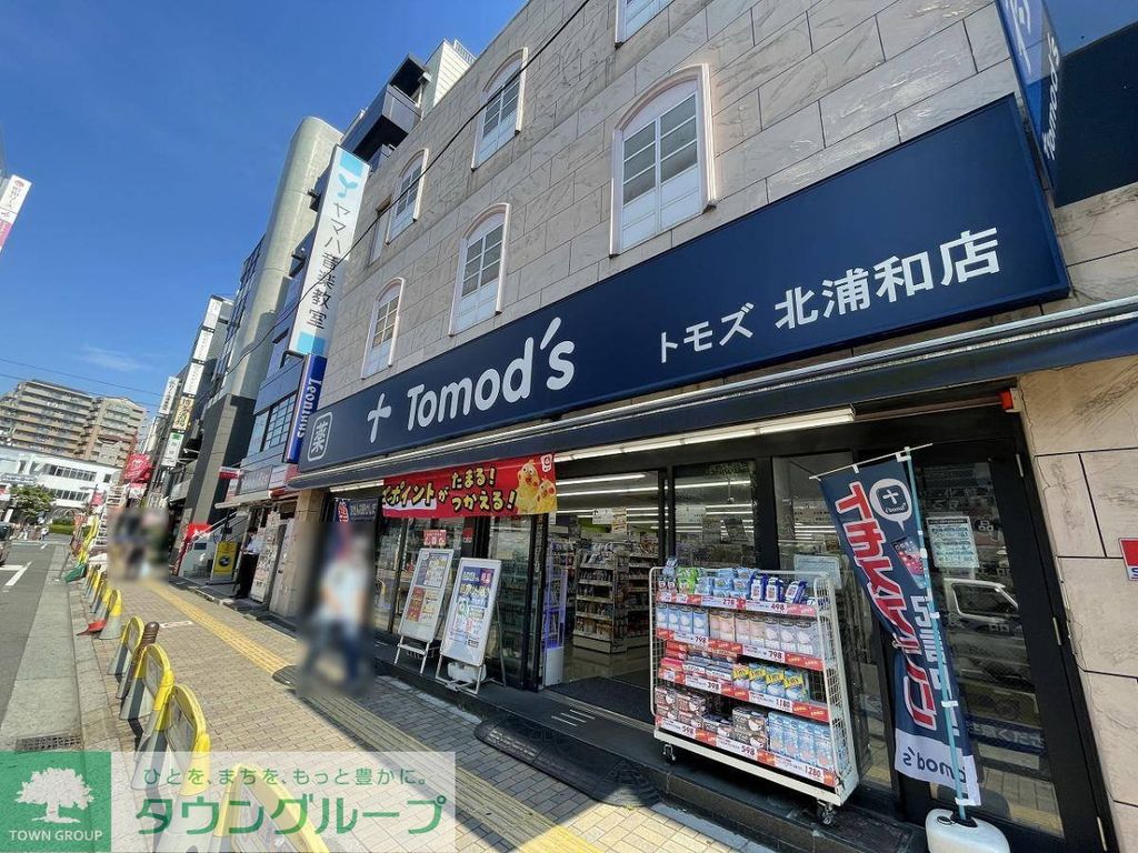 ドラックストア　トモズ北浦和店（ドラッグストア）まで1050m