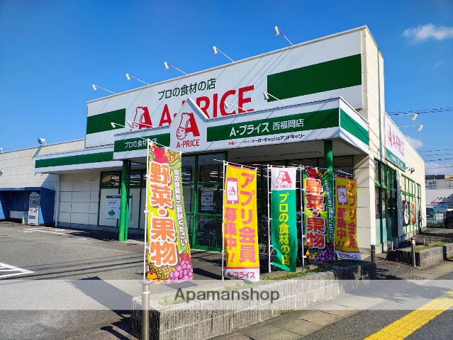 スーパー　A-プライス 西福岡店（スーパー）まで311m