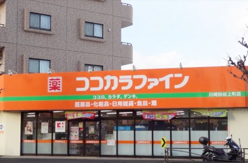 ドラックストア　ココカラファイン 川崎四谷上町店（ドラッグストア）まで290m