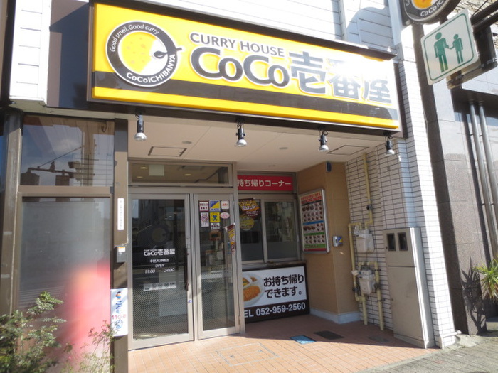 飲食店　CoCo壱番屋（飲食店）まで177m