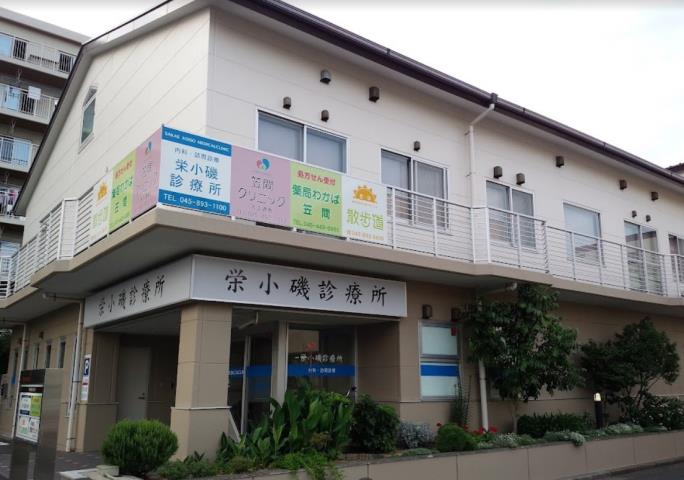 病院　さかえ小磯診療所（病院）まで711m