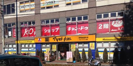 ドラックストア　マツモトキヨシ 板橋前野町店（ドラッグストア）まで950m