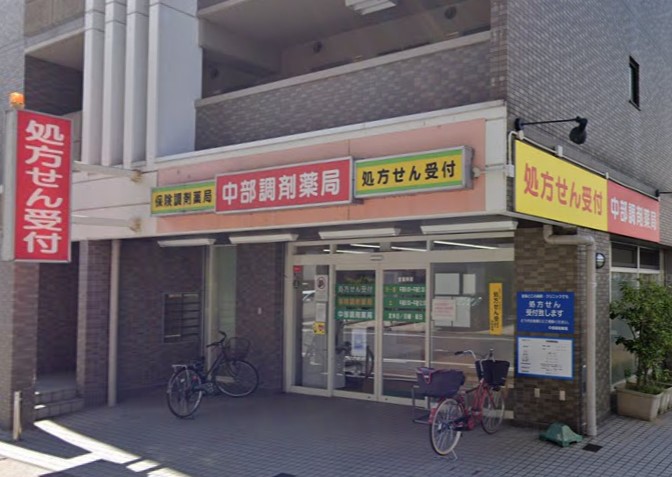 ドラックストア　中部調剤薬局（ドラッグストア）まで172m