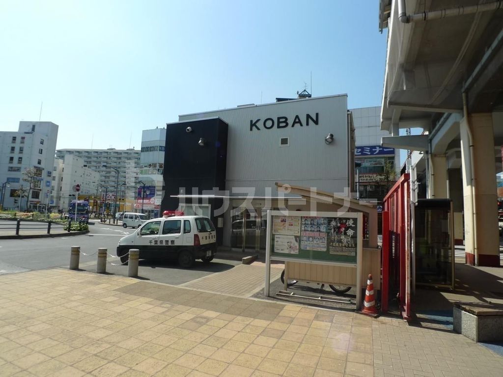 警察署・交番　新松戸交番（警察署・交番）まで1000m