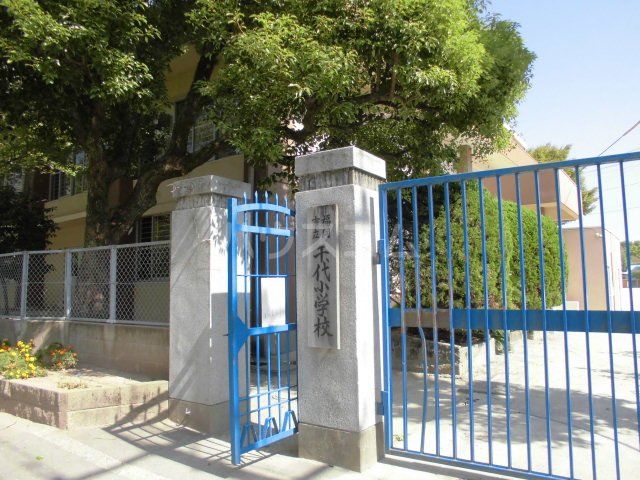 小学校　千代小学校（小学校）まで420m