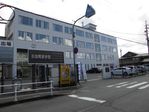 その他　【中学校】私立奈良育英中学校（その他）まで112m