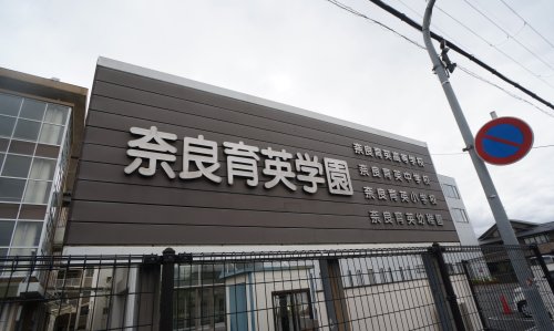 その他　【中学校】学校法人奈良育英学園（その他）まで81m