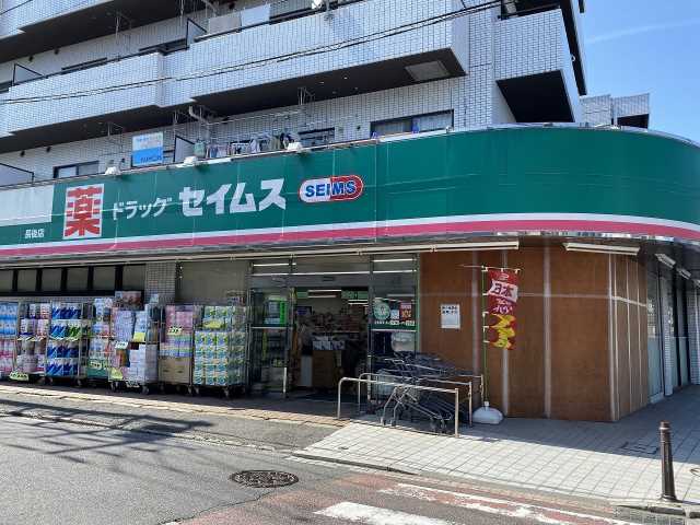 その他　セイムス長後店（その他）まで542m