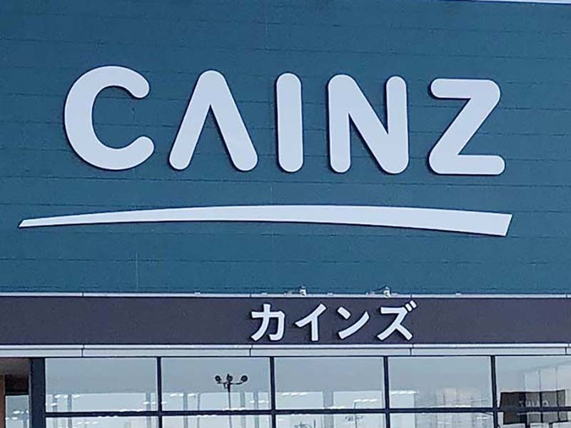ホームセンター　カインズ スーパーセンター前橋吉岡店（ホームセンター）まで2909m