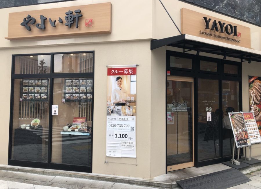 飲食店　やよい軒水道橋白山通り店（飲食店）まで244m