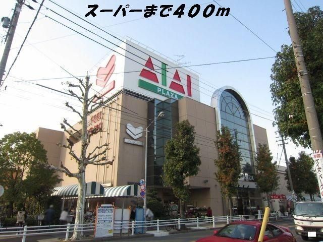 スーパー　フィールアイアイプラザ（スーパー）まで400m
