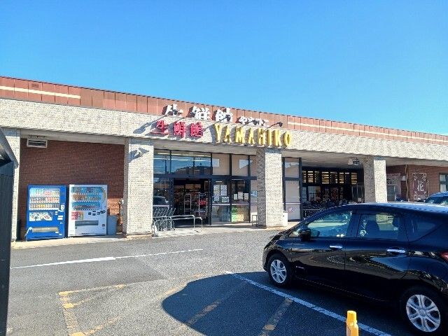 スーパー　生鮮館　やまひこ（スーパー）まで1300m