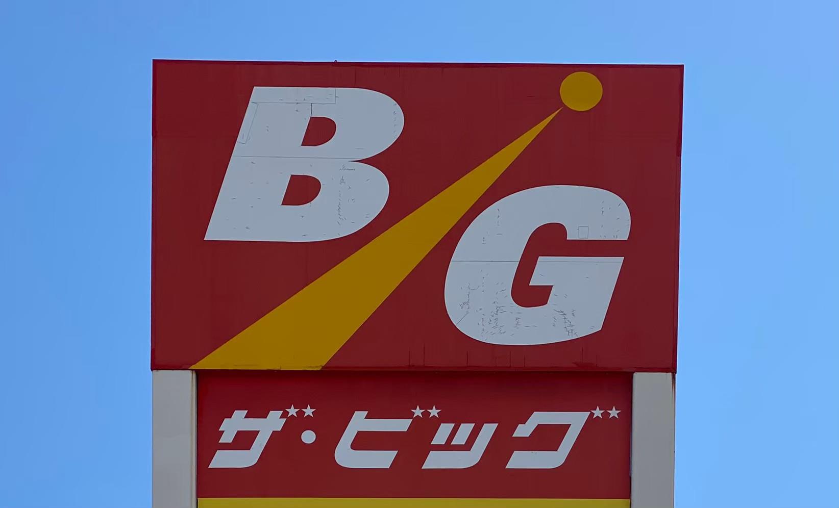 その他　ザ・ビッグ大内店（その他）まで1222m