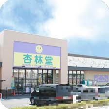 ドラックストア　杏林堂ドラッグストア泉店（ドラッグストア）まで587m