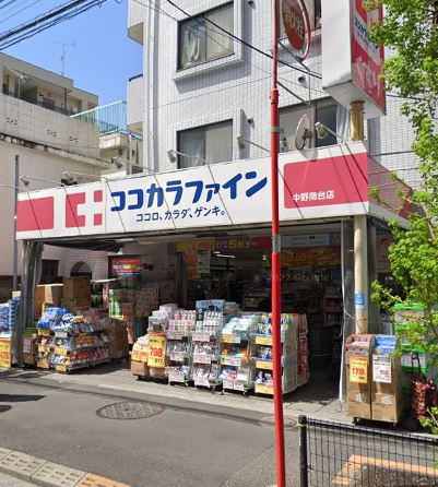 ドラックストア　ココカラファイン 中野南台店（ドラッグストア）まで552m