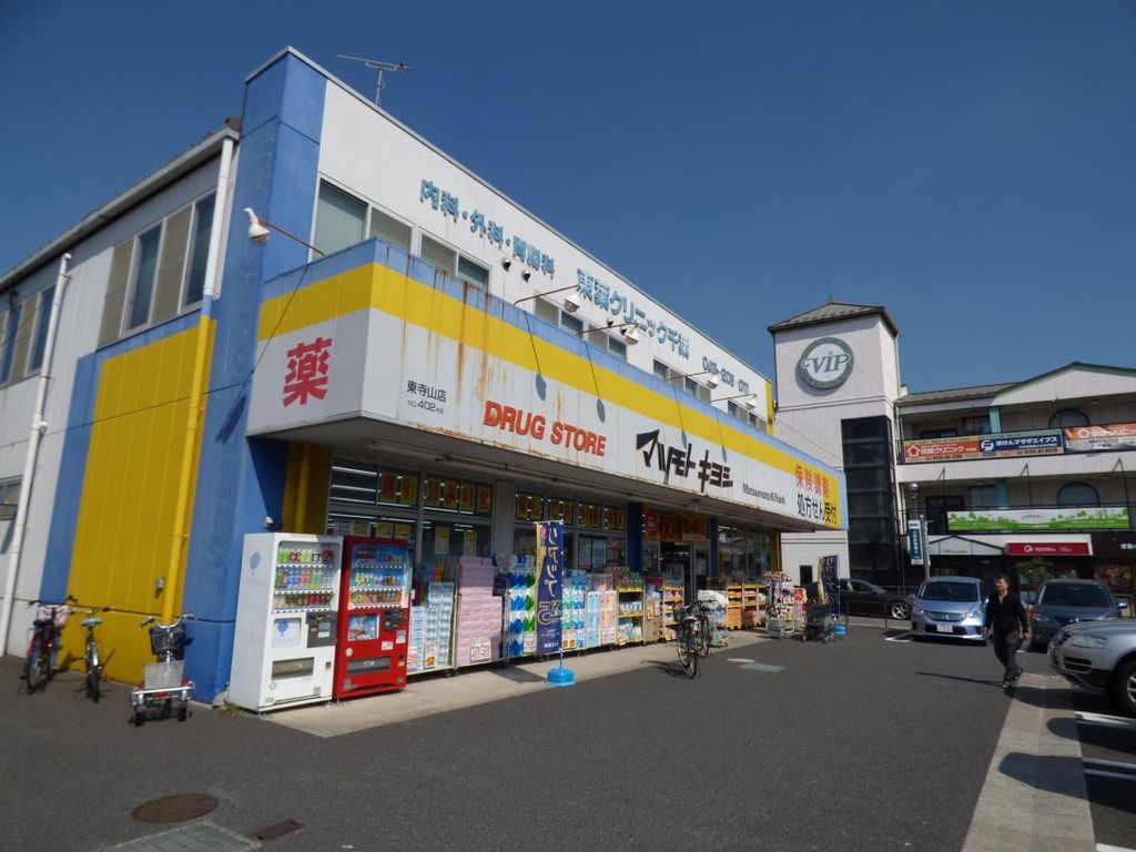 ドラックストア　マツモトキヨシ 東寺山店（ドラッグストア）まで460m