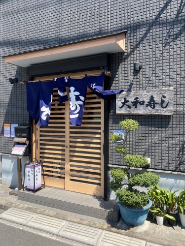 飲食店　大和寿し（飲食店）まで1518m