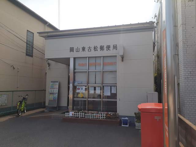 郵便局　岡山東古松郵便局（郵便局）まで1021m