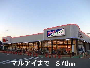 スーパー　マルアイ（スーパー）まで870m