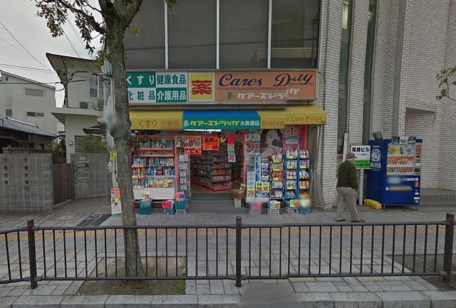 ドラックストア　ケアーズドラッグ水無瀬店（ドラッグストア）まで474m