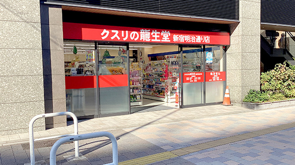 ドラックストア　龍生堂薬局東新宿店（ドラッグストア）まで295m