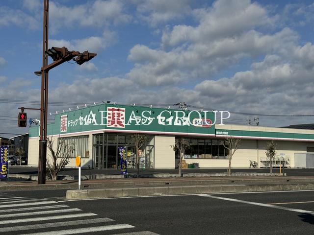 ドラックストア　ドラッグセイムス 越谷西大袋店（ドラッグストア）まで502m