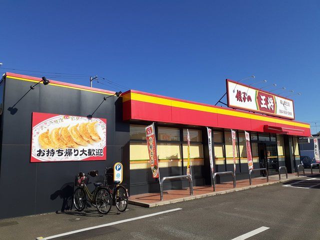 飲食店　餃子の王将福山蔵王店（飲食店）まで55m