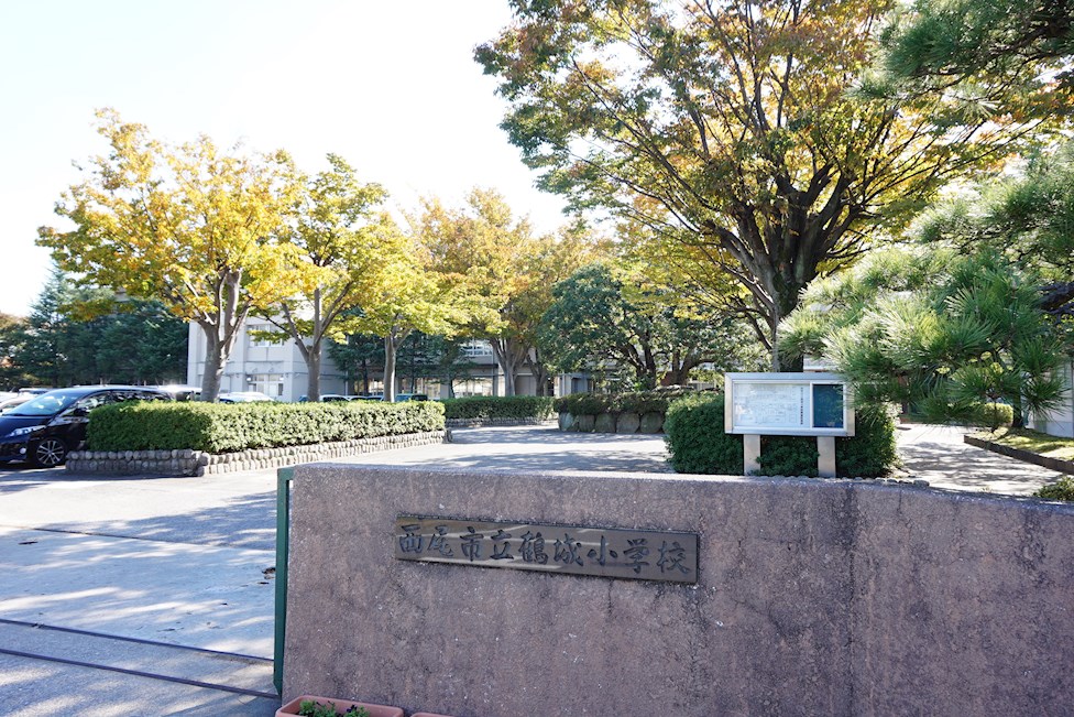 小学校　西尾市立鶴城小学校（小学校）まで532m
