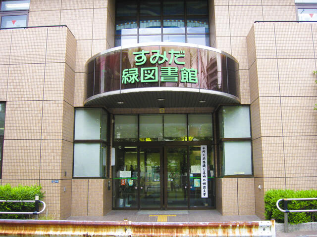 エントランス　墨田区立緑図書館まで1334m