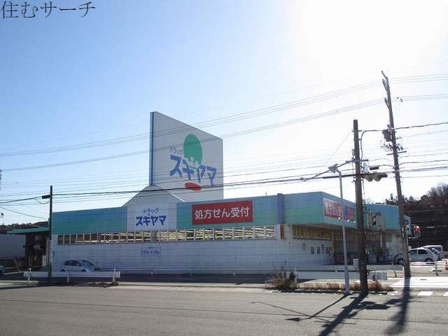 その他　スギヤマ薬局（その他）まで1900m