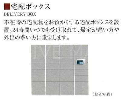 その他共有部分　宅配ボックス