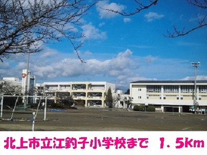 小学校　北上市立江釣子小学校（小学校）まで1500m