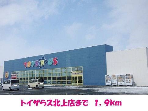 その他　トイザらス北上店（その他）まで1900m