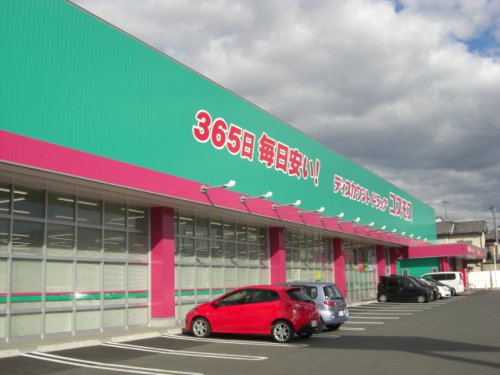 ドラックストア　ドラッグストアコスモス　春日町店（ドラッグストア）まで529m