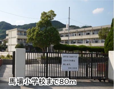 小学校　馬場小学校（小学校）まで80m