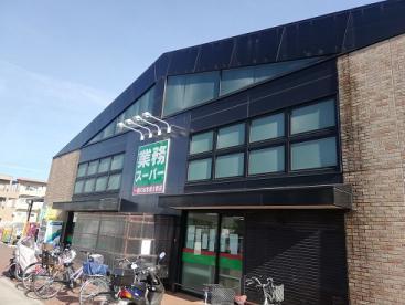 スーパー　業務スーパー（スーパー）まで1025m