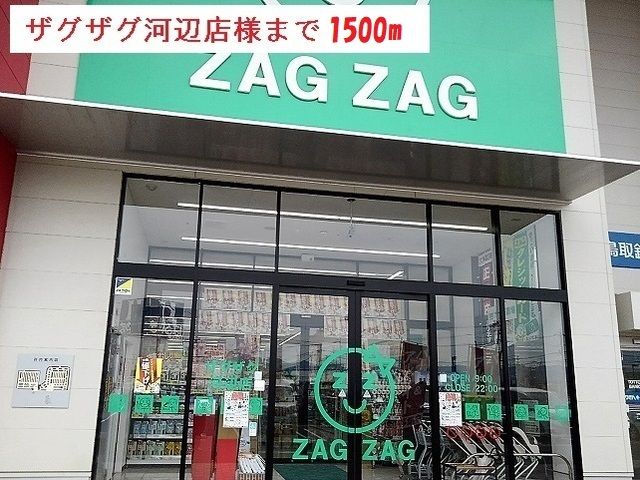 ドラックストア　ザグザグ河辺店様（ドラッグストア）まで1500m